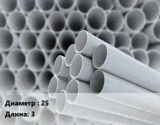 Труба ПВХ, поливинилхлорид 25 L=3